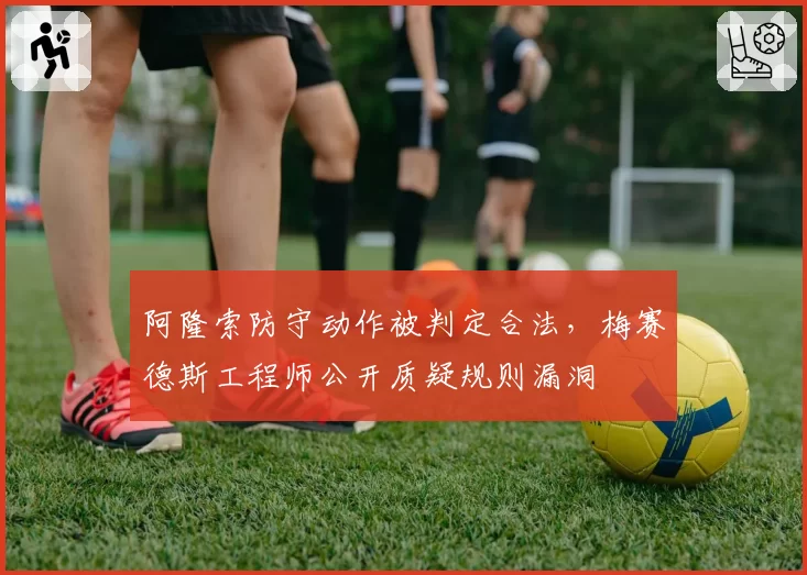 阿隆索防守动作被判定合法,梅赛德斯工程师公开质疑规则漏洞