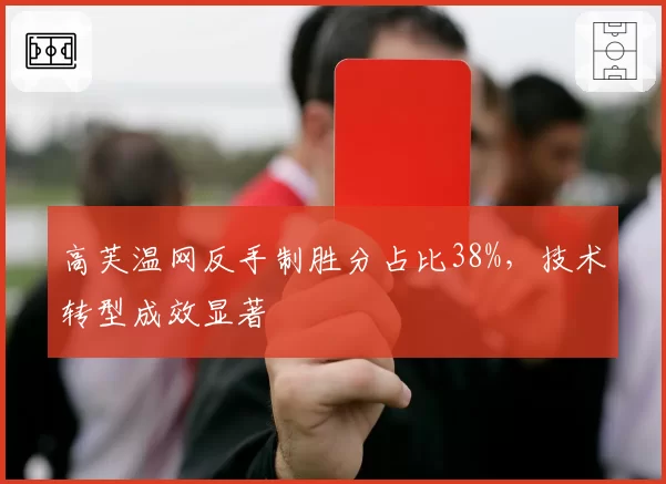 高芙温网反手制胜分占比38%，技术转型成效显著