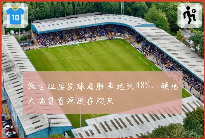 佩古拉接发球局胜率达到48%,硬地大满贯首冠近在咫尺