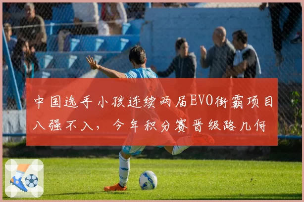 中国选手小孩连续两届EVO街霸项目八强不入,今年积分赛晋级路几何?