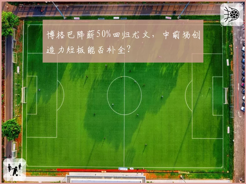 博格巴降薪50%回归尤文，中前场创造力短板能否补全？