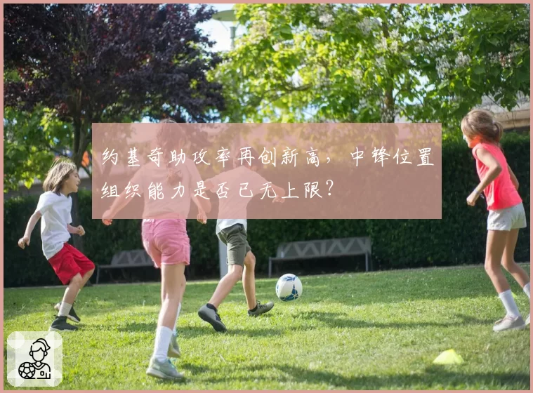 约基奇助攻率再创新高，中锋位置组织能力是否已无上限？