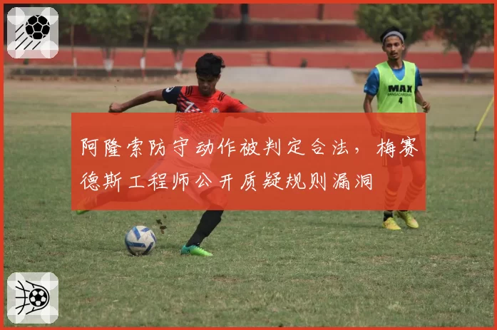 阿隆索防守动作被判定合法,梅赛德斯工程师公开质疑规则漏洞