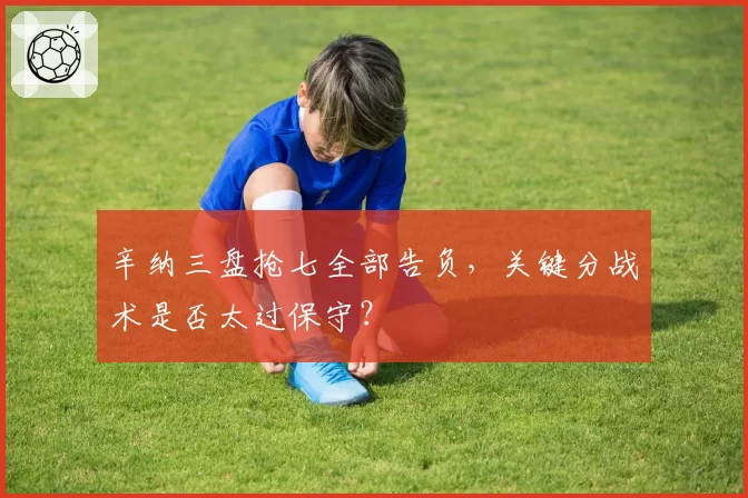 辛纳三盘抢七全部告负，关键分战术是否太过保守？