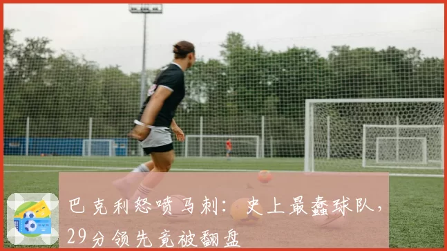 巴克利怒喷马刺:史上最蠢球队,29分领先竟被翻盘