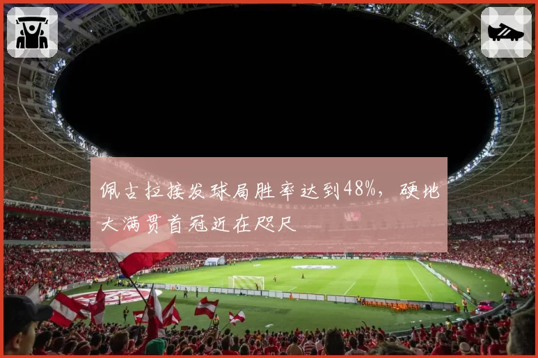 佩古拉接发球局胜率达到48%,硬地大满贯首冠近在咫尺