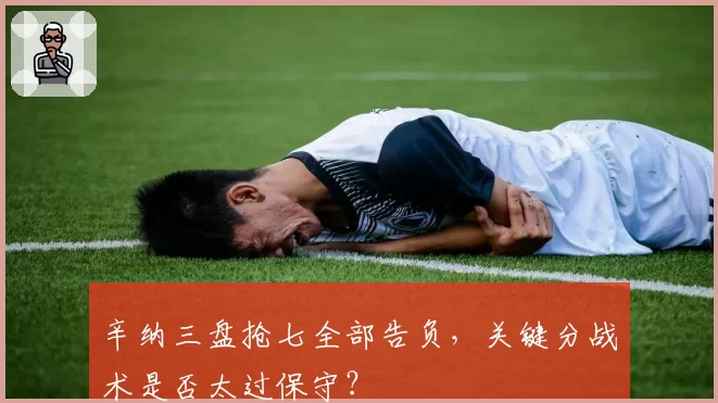 辛纳三盘抢七全部告负，关键分战术是否太过保守？