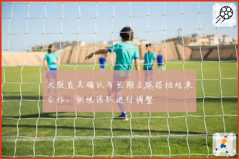 大阪直美确认与长期击球搭档结束合作，训练团队进行调整