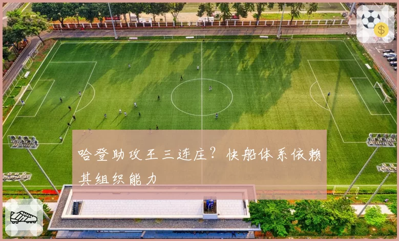 哈登助攻王三连庄？快船体系依赖其组织能力
