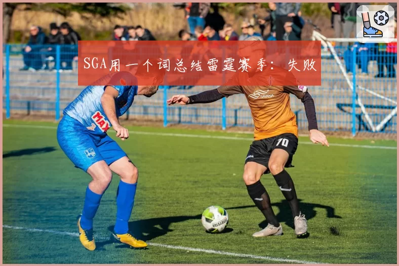 SGA用一个词总结雷霆赛季：失败