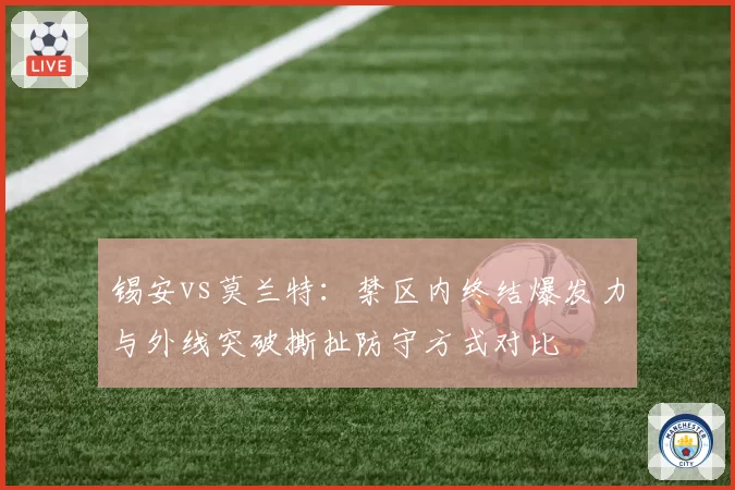 锡安vs莫兰特:禁区内终结爆发力与外线突破撕扯防守方式对比