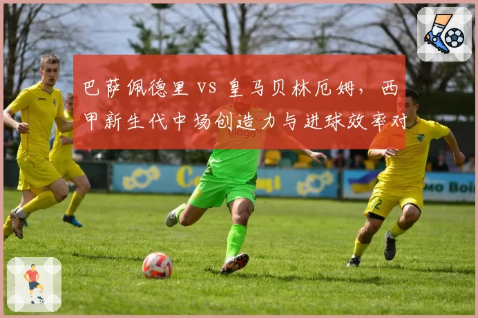 巴萨佩德里 vs 皇马贝林厄姆,西甲新生代中场创造力与进球效率对比