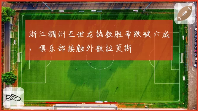 浙江稠州王世龙执教胜率跌破六成，俱乐部接触外教拉莫斯