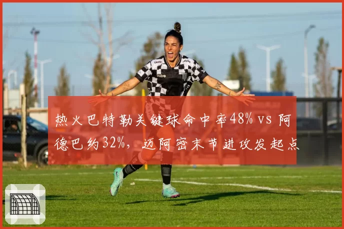 热火巴特勒关键球命中率48% vs 阿德巴约32%,迈阿密末节进攻发起点隐患暴露