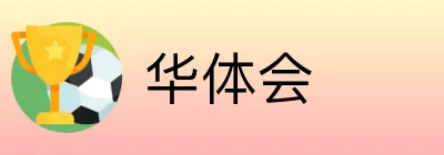 华体会 logo